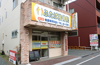 ふたば接骨院　外観